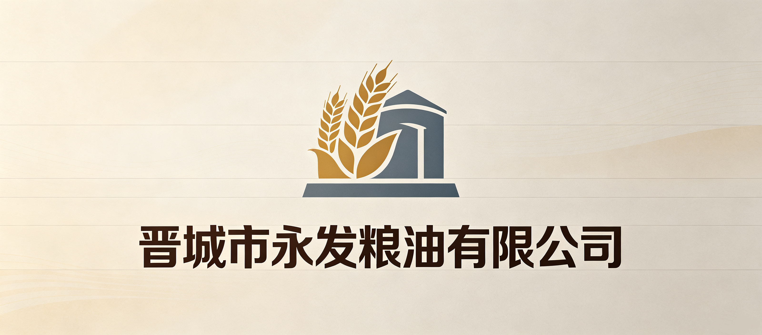 晋城市永发粮油有限公司