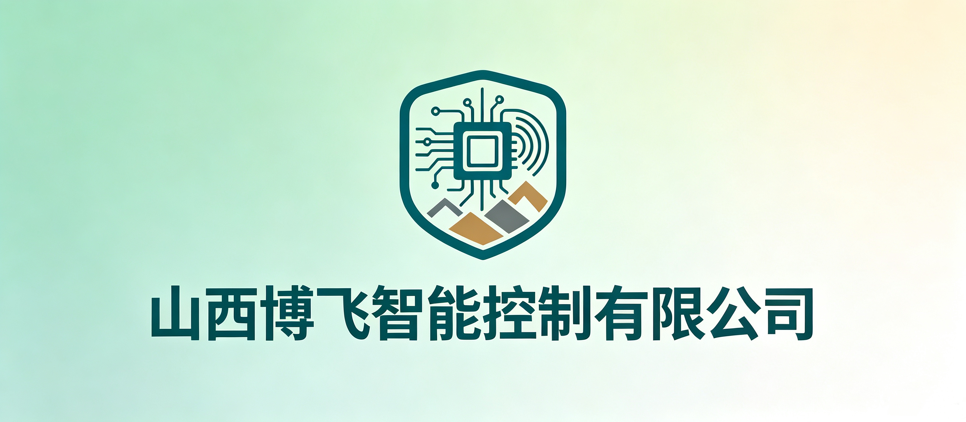 山西博飞智能控制有限公司