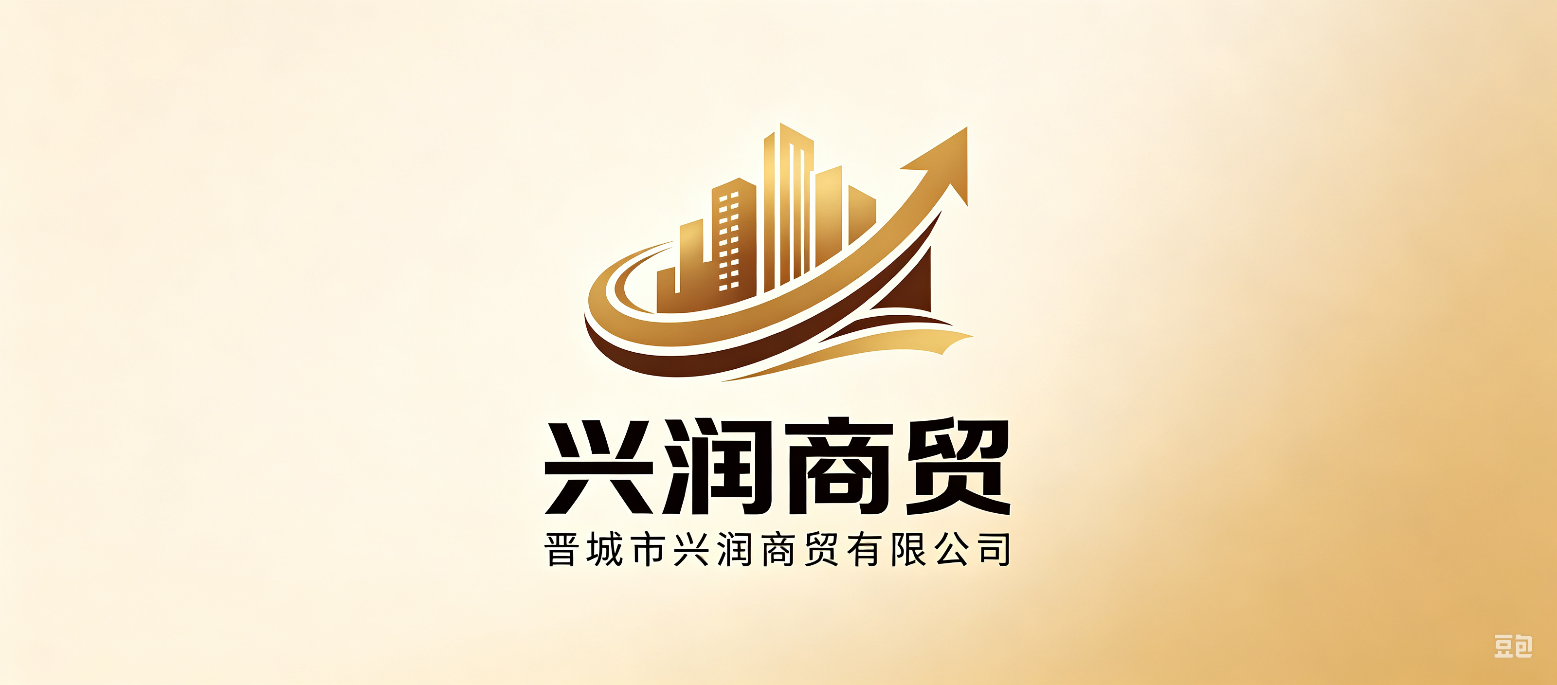 晋城市兴润商贸有限公司