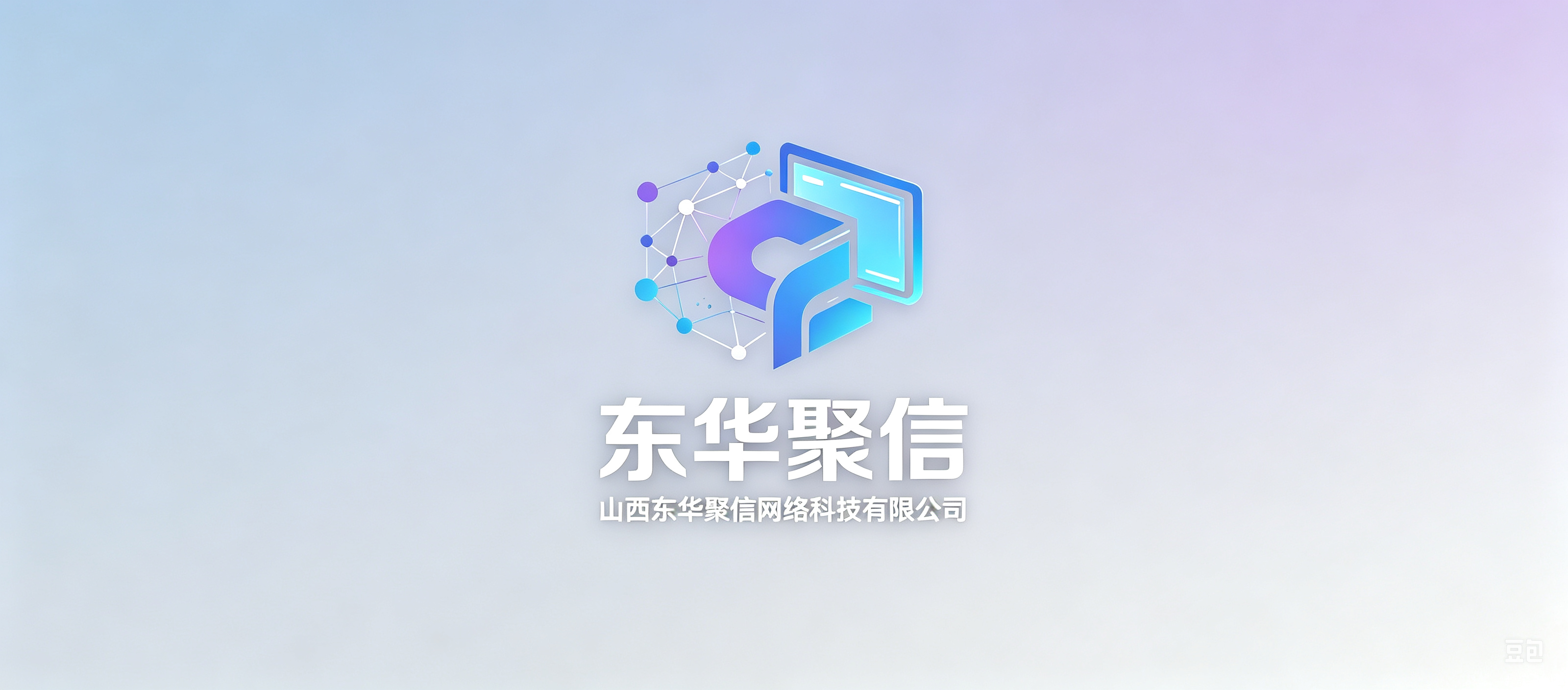 山西东华聚信网络科技有限公司