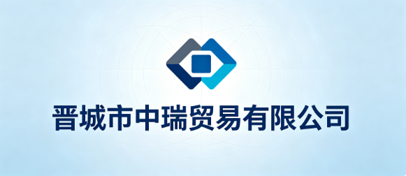 晋城市中瑞贸易有限公司