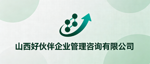 山西好伙伴企业管理咨询有限公司