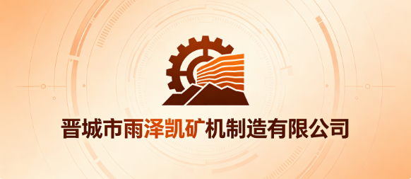 晋城市雨泽凯矿机制造有限公司