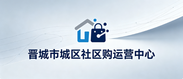 晋城市城区社区购运营中心