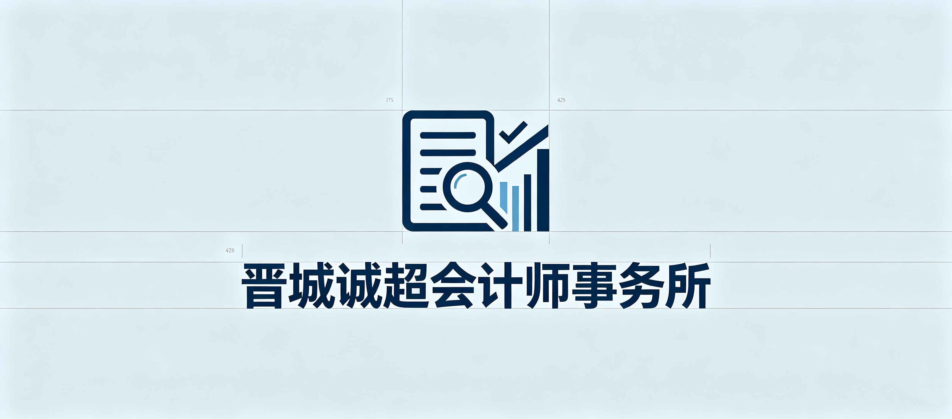晋城诚超会计师事务所