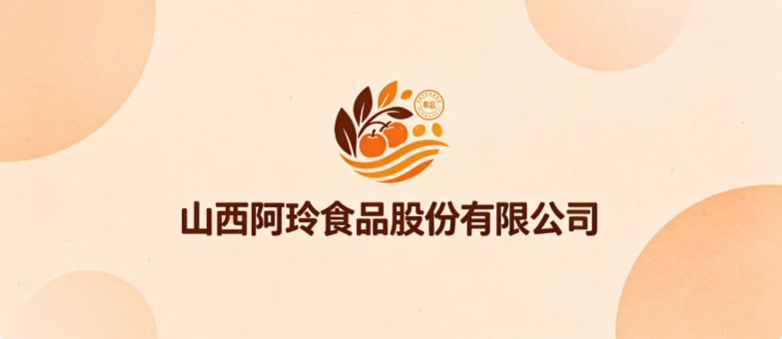 山西阿玲食品股份有限公司