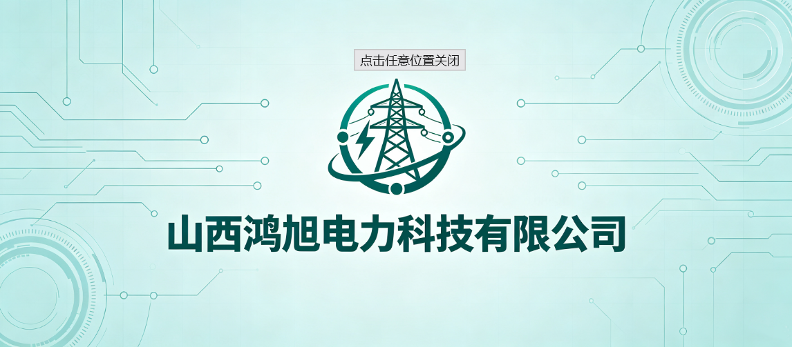 山西鸿旭电力科技有限公司