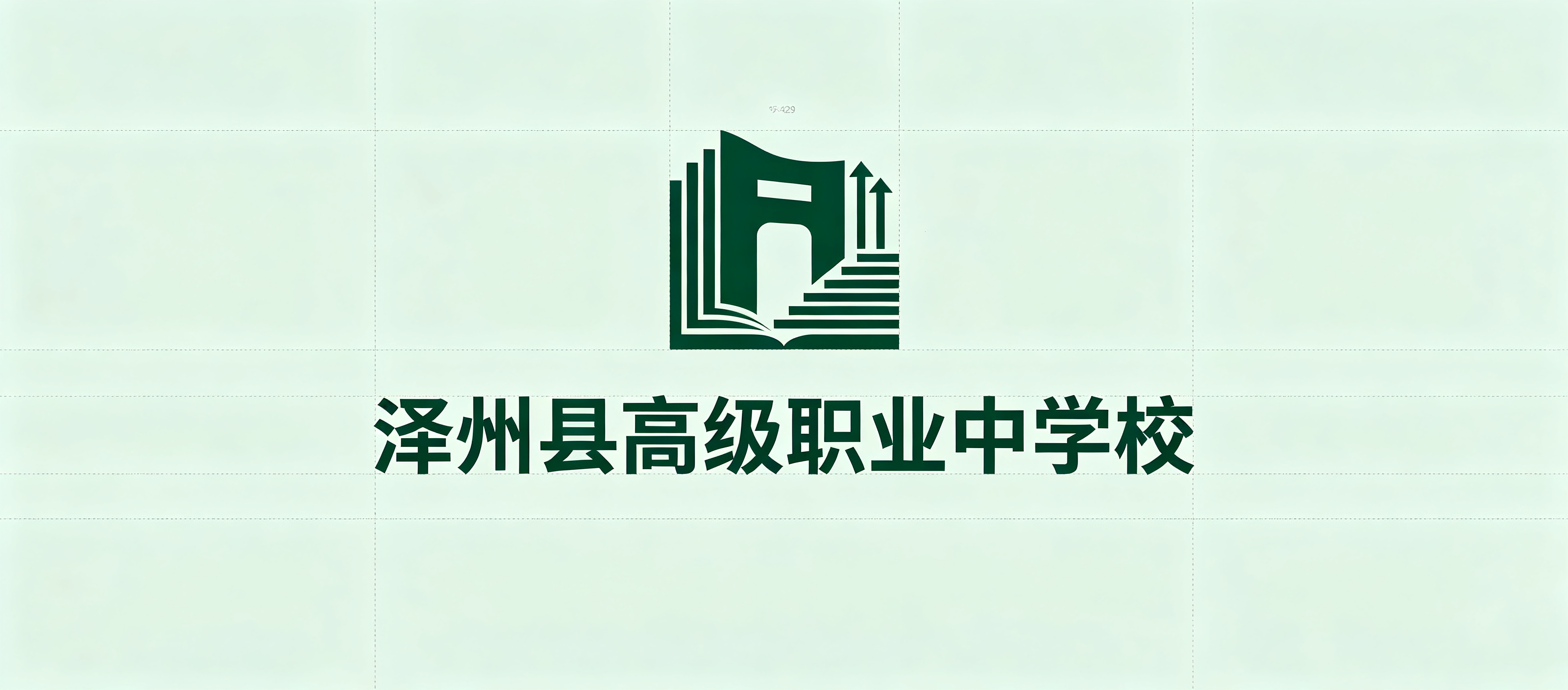 泽州县高级职业中学校