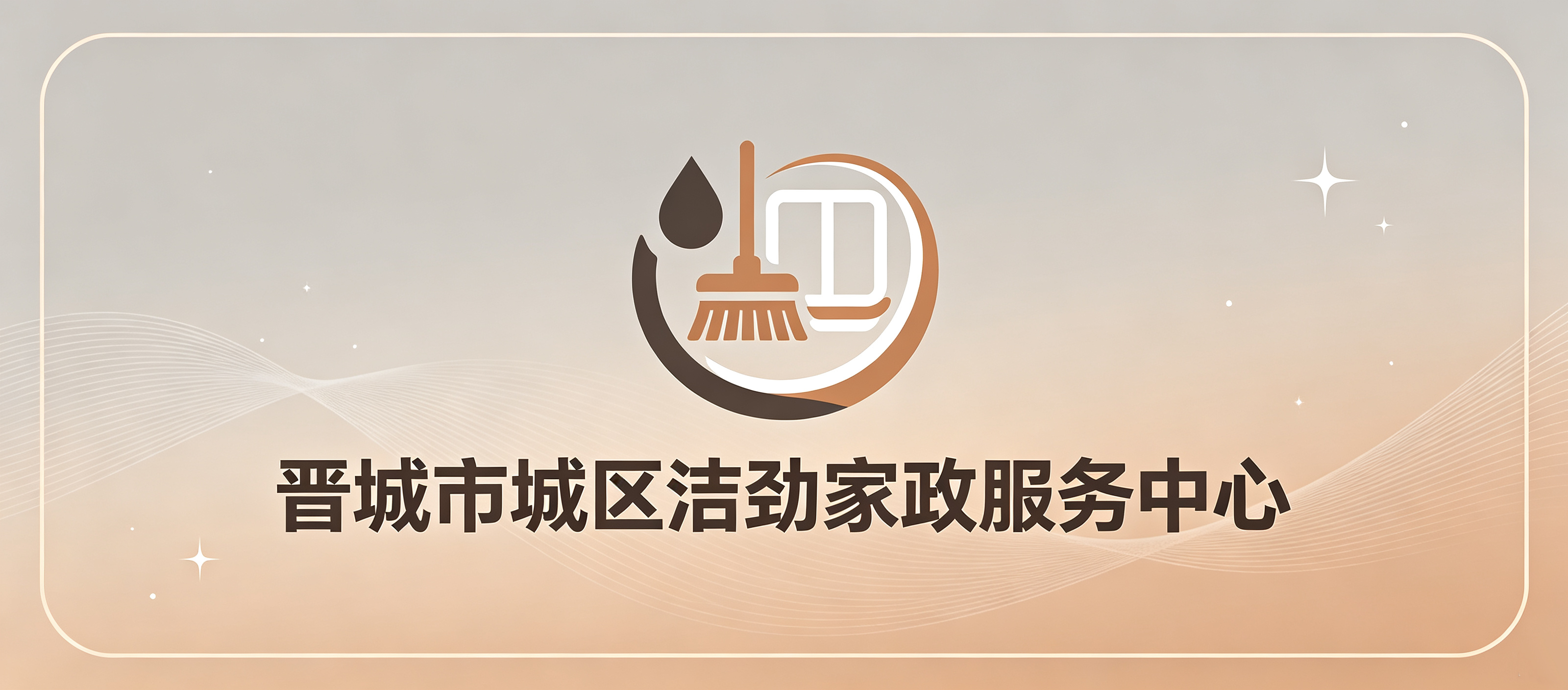 晋城市城区洁劲家政服务中心