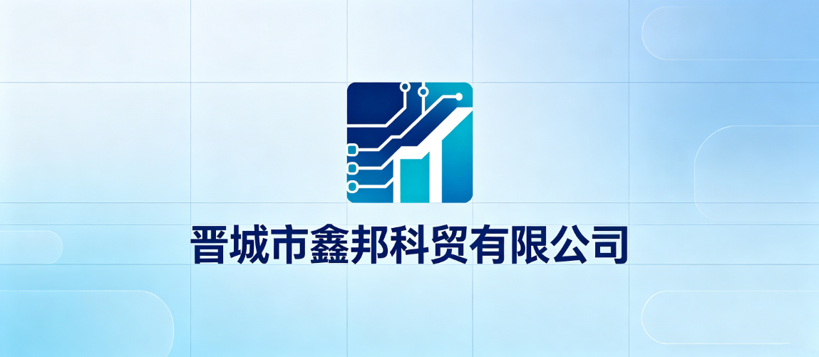 晋城市鑫邦科贸有限公司