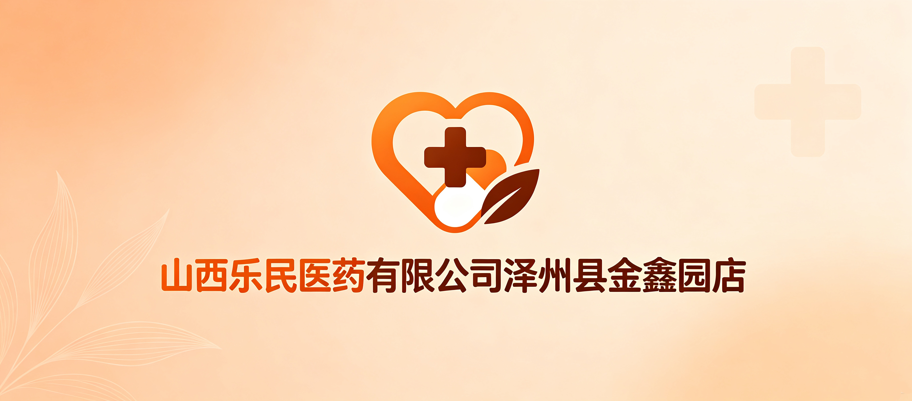 山西乐民医药有限公司泽州县金鑫园店