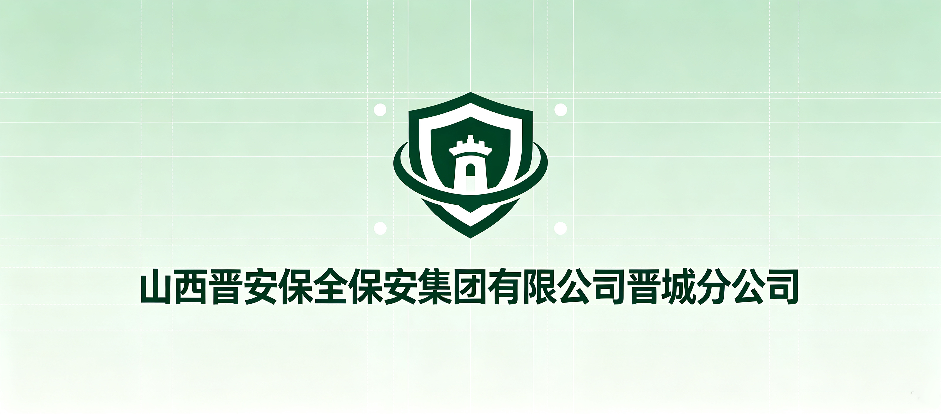 山西晋安保全保安集团有限公司晋城分公司