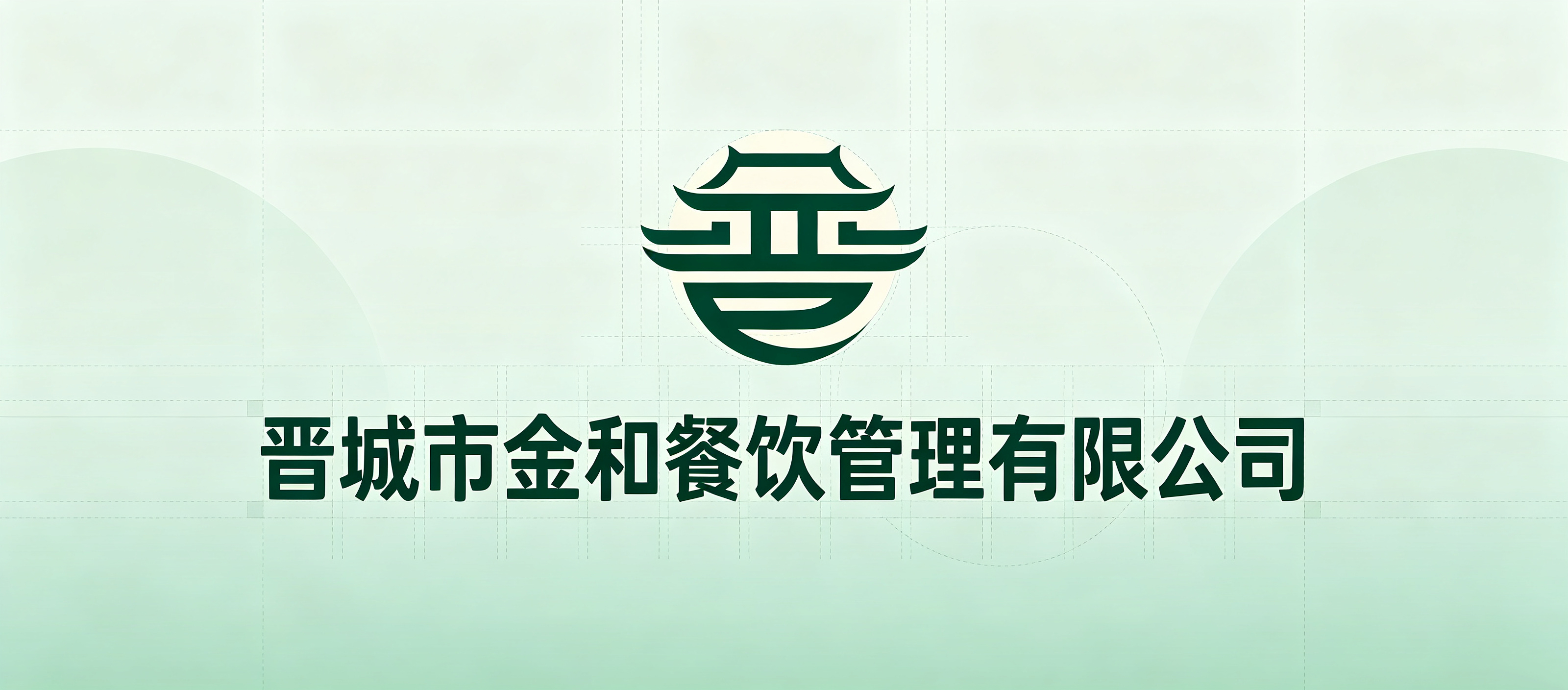 晋城市金和餐饮管理有限公司