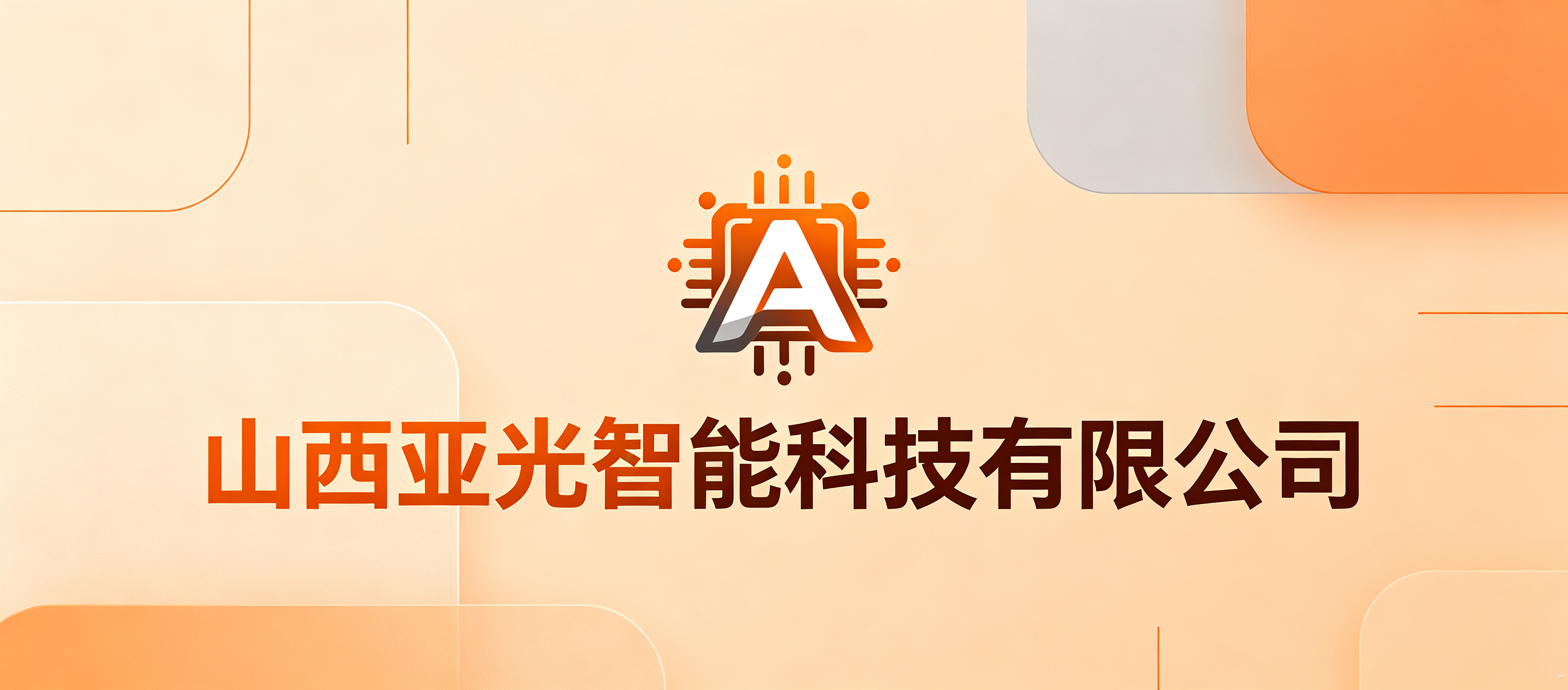 山西亚光智能科技有限公司
