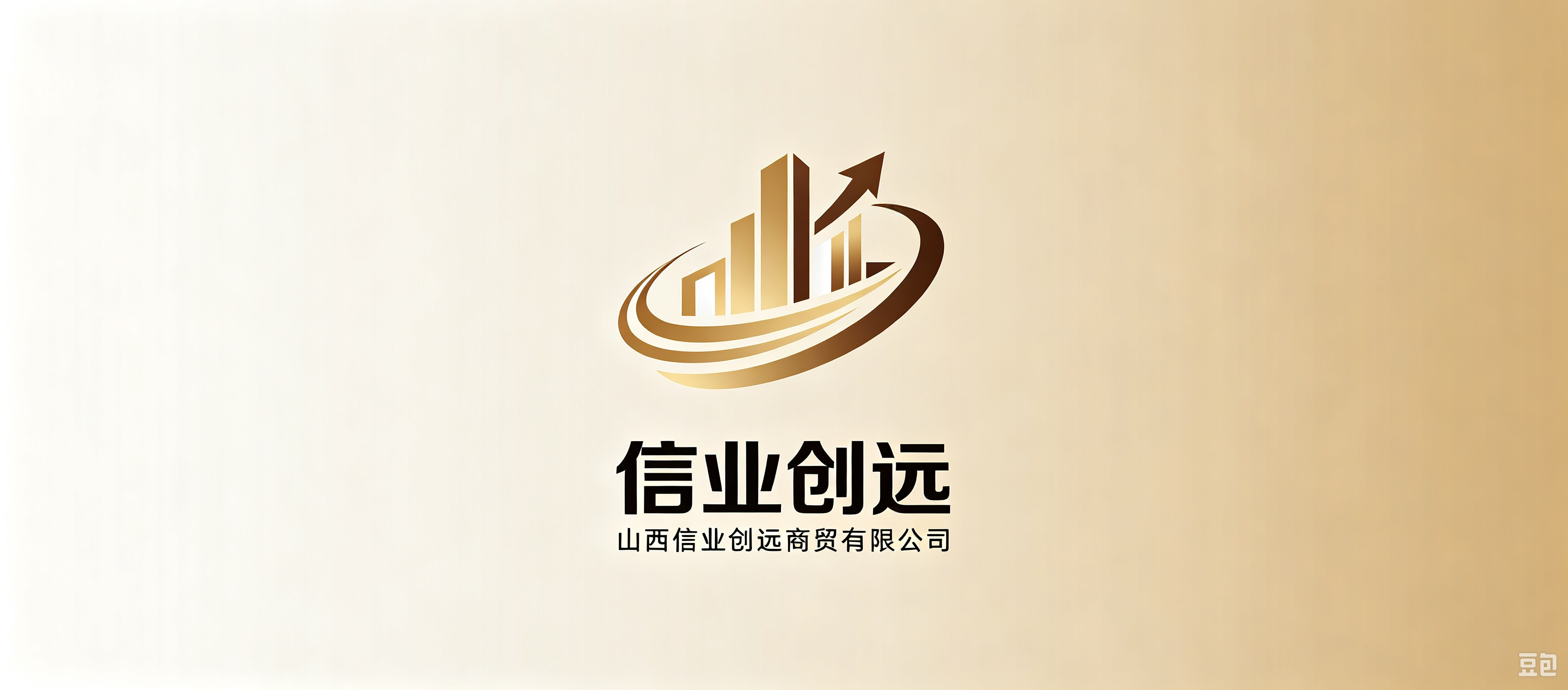 山西信业创远商贸有限公司