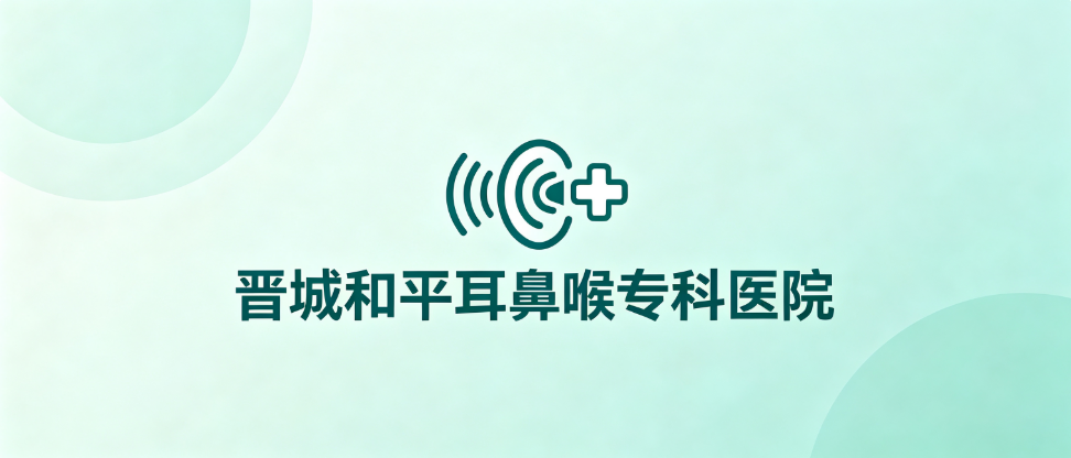 晋城和平耳鼻喉专科医院