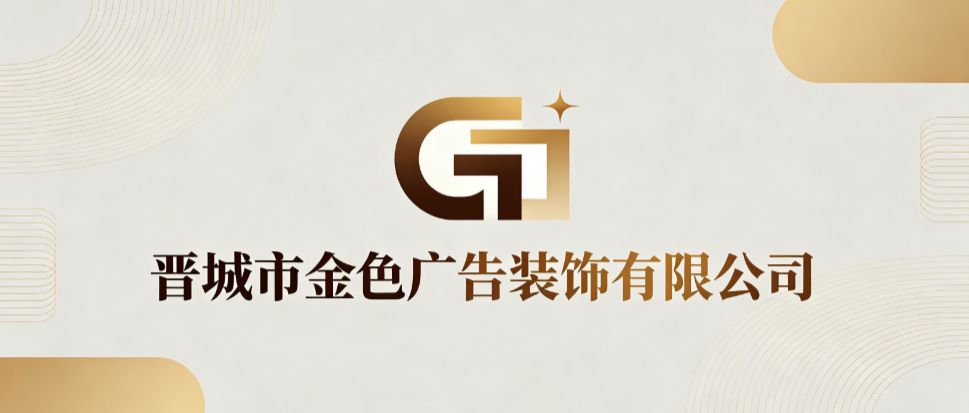 晋城市金色广告装饰有限公司