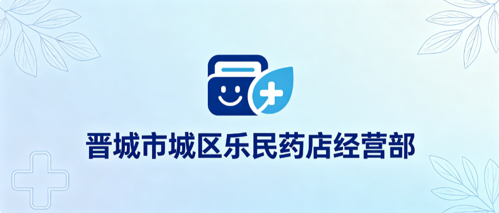晋城市城区乐民药店经营部