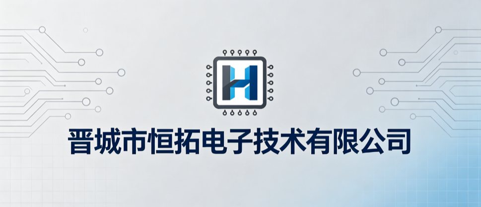 晋城市恒拓电子技术有限公司