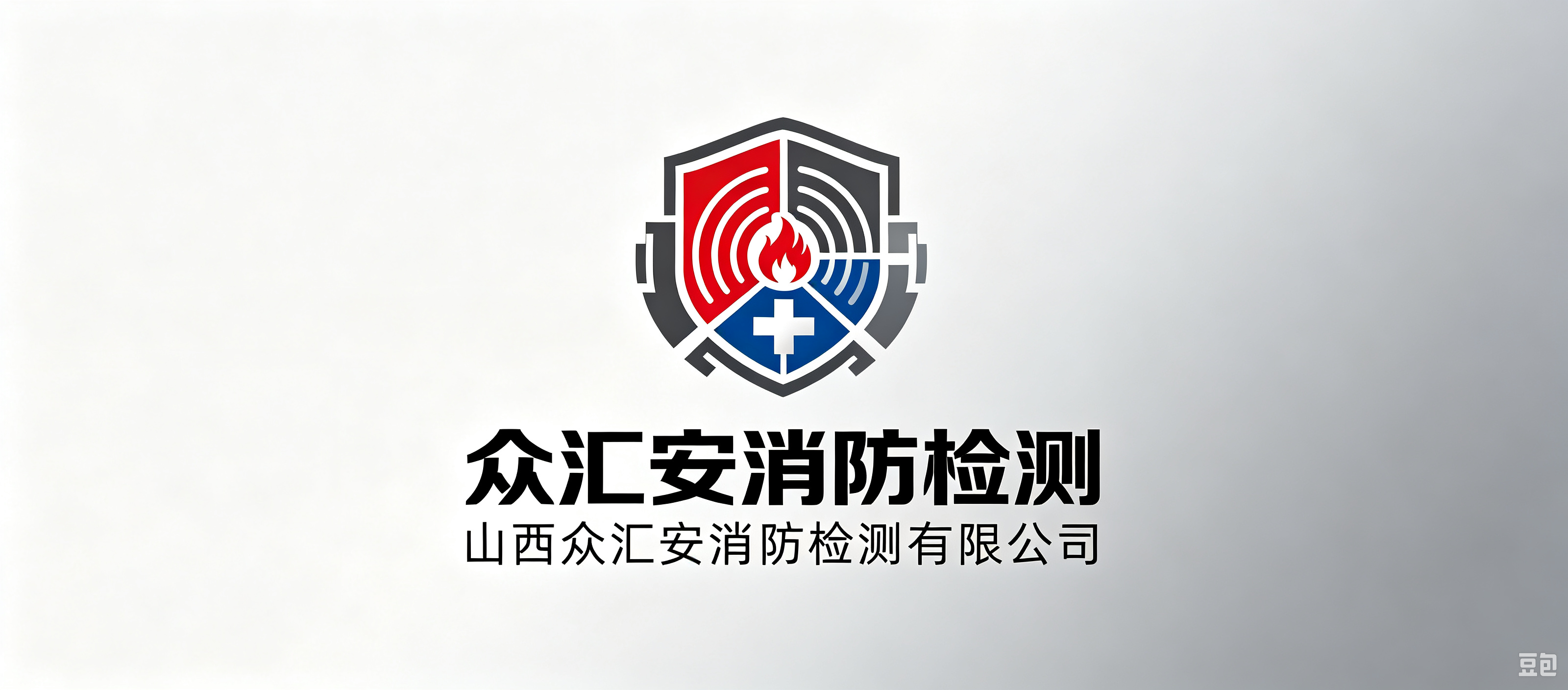 山西众汇安消防检测有限公司