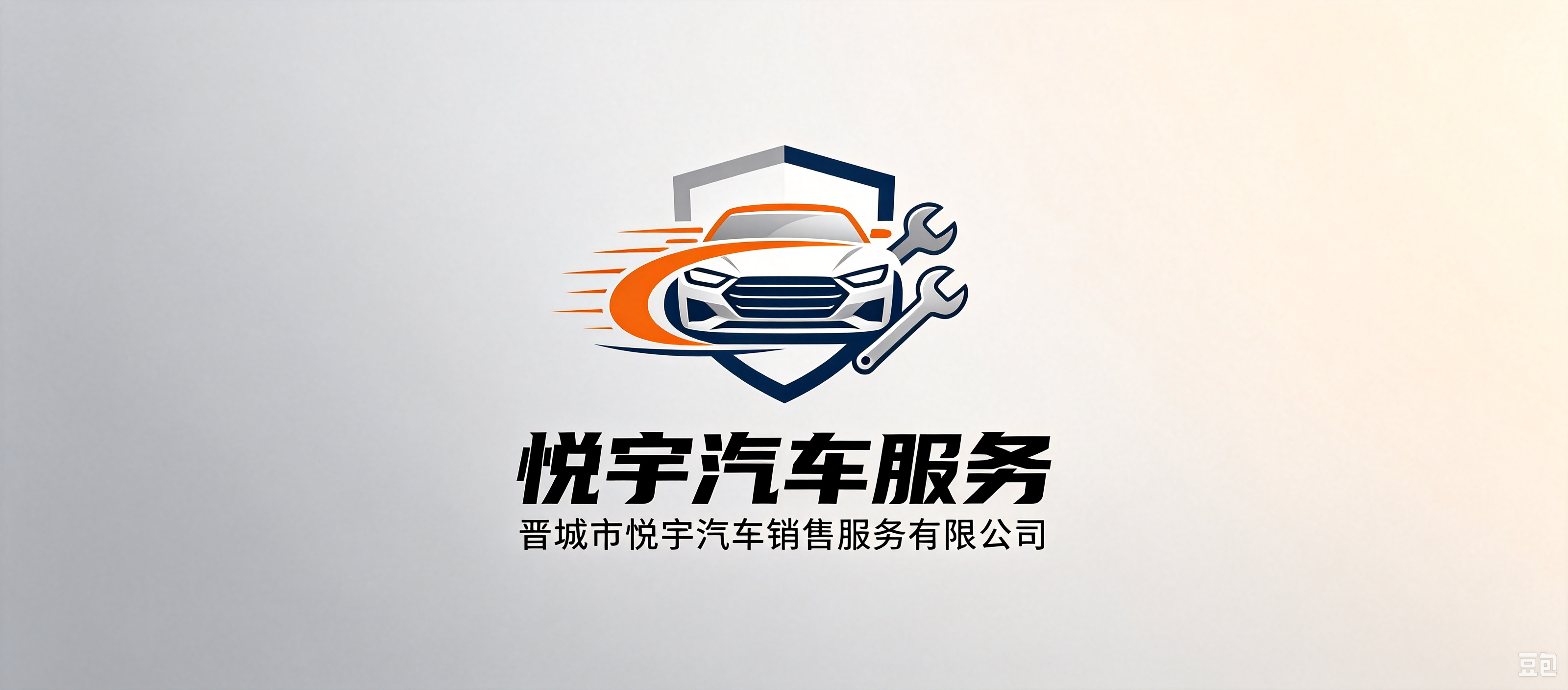 晋城市悦宇汽车销售服务有限公司