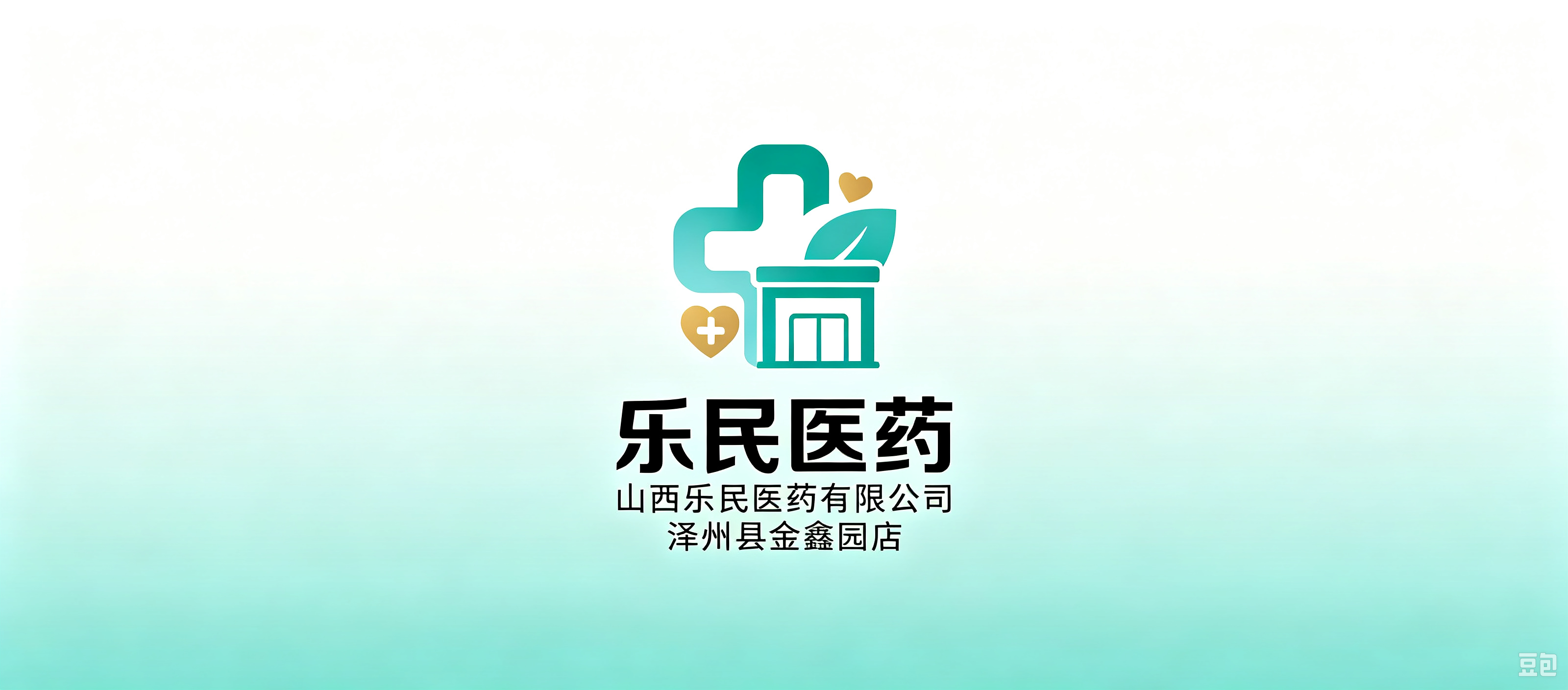  山西乐民医药有限公司泽州县金鑫园店