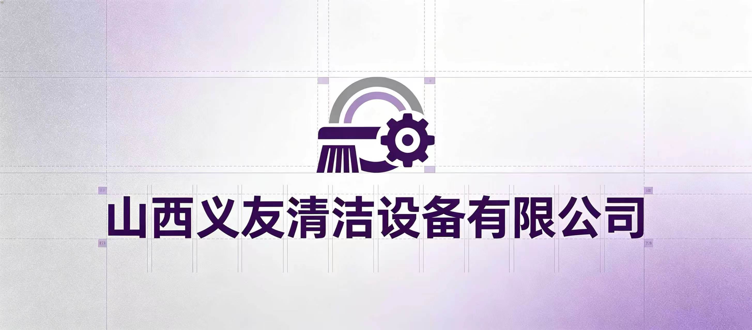 山西义友清洁设备有限公司
