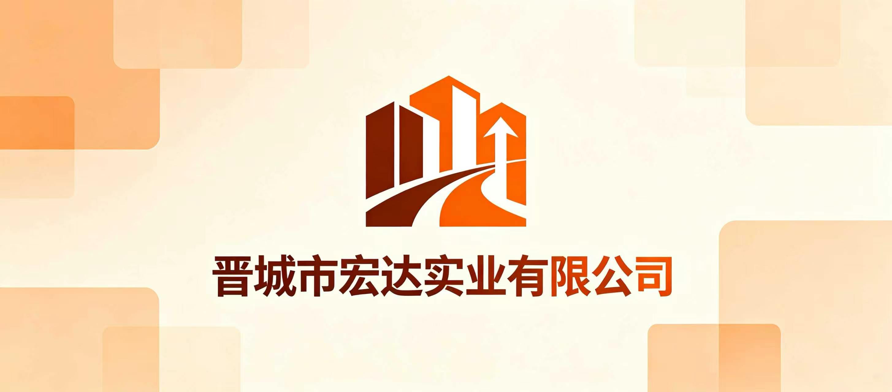 晋城市宏达实业有限公司