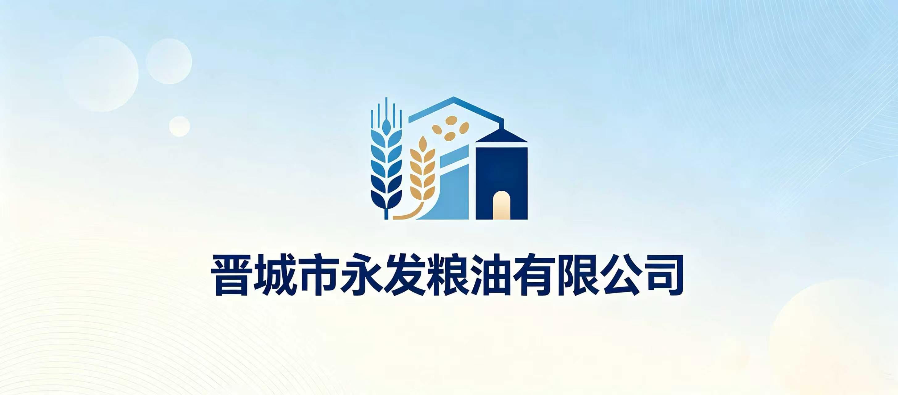 晋城市永发粮油有限公司