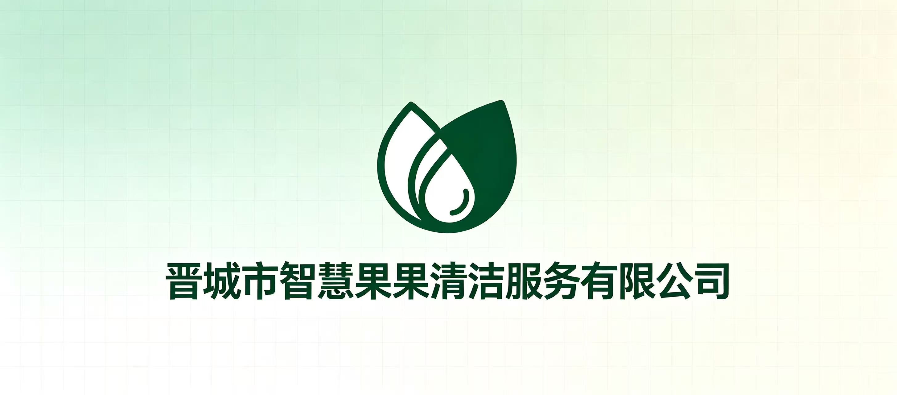晋城市智慧果果清洁服务有限公司