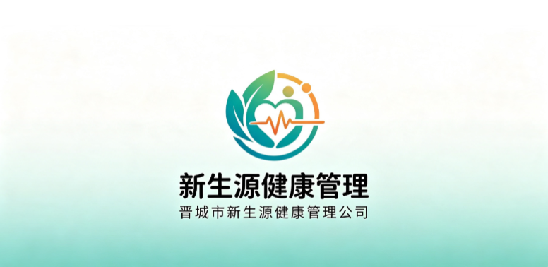 晋城市新生源健康管理公司
