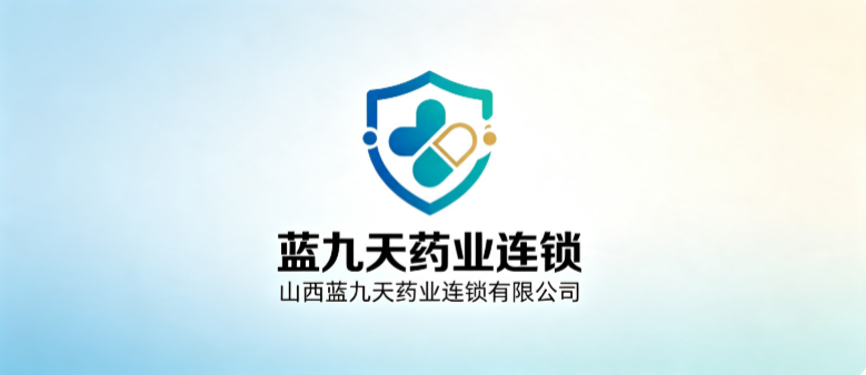 山西蓝九天药业连锁有限公司