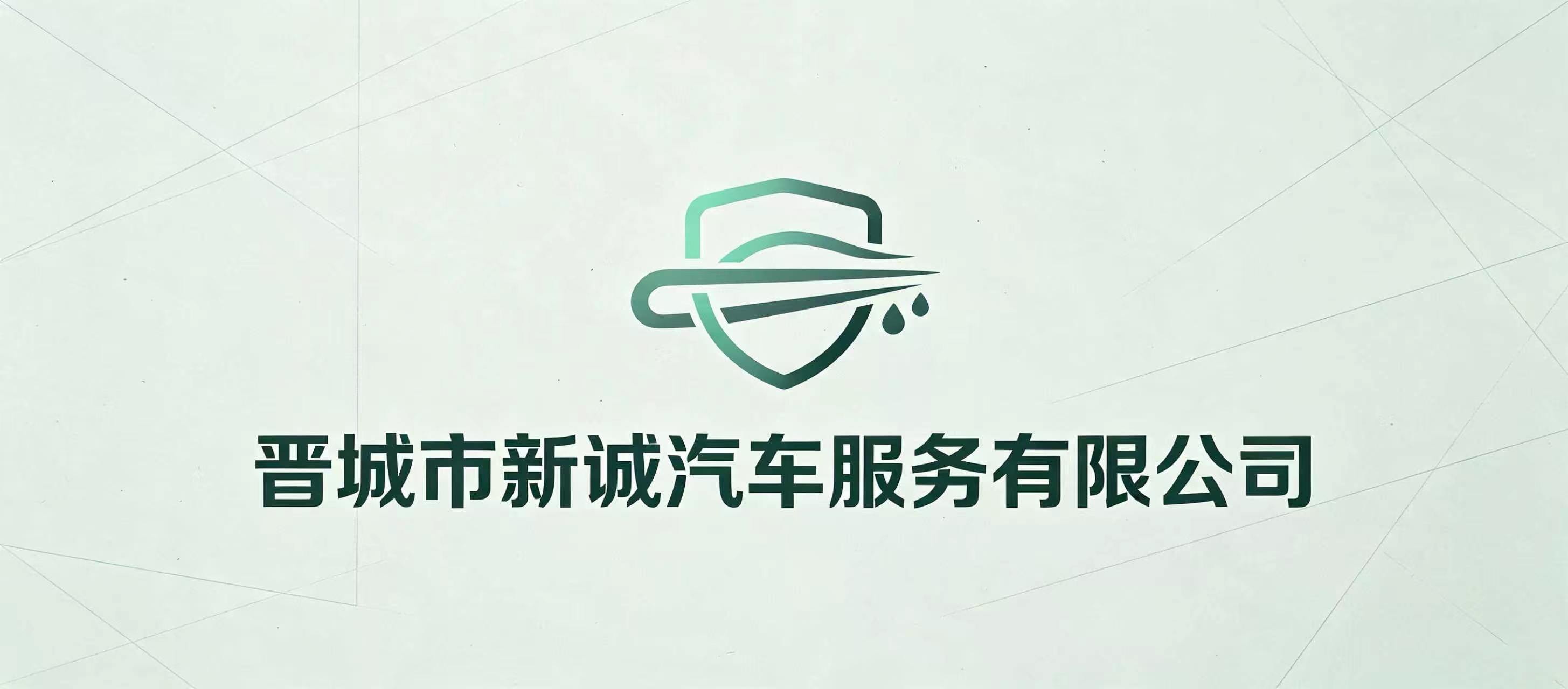 晋城市新诚汽车服务有限公司