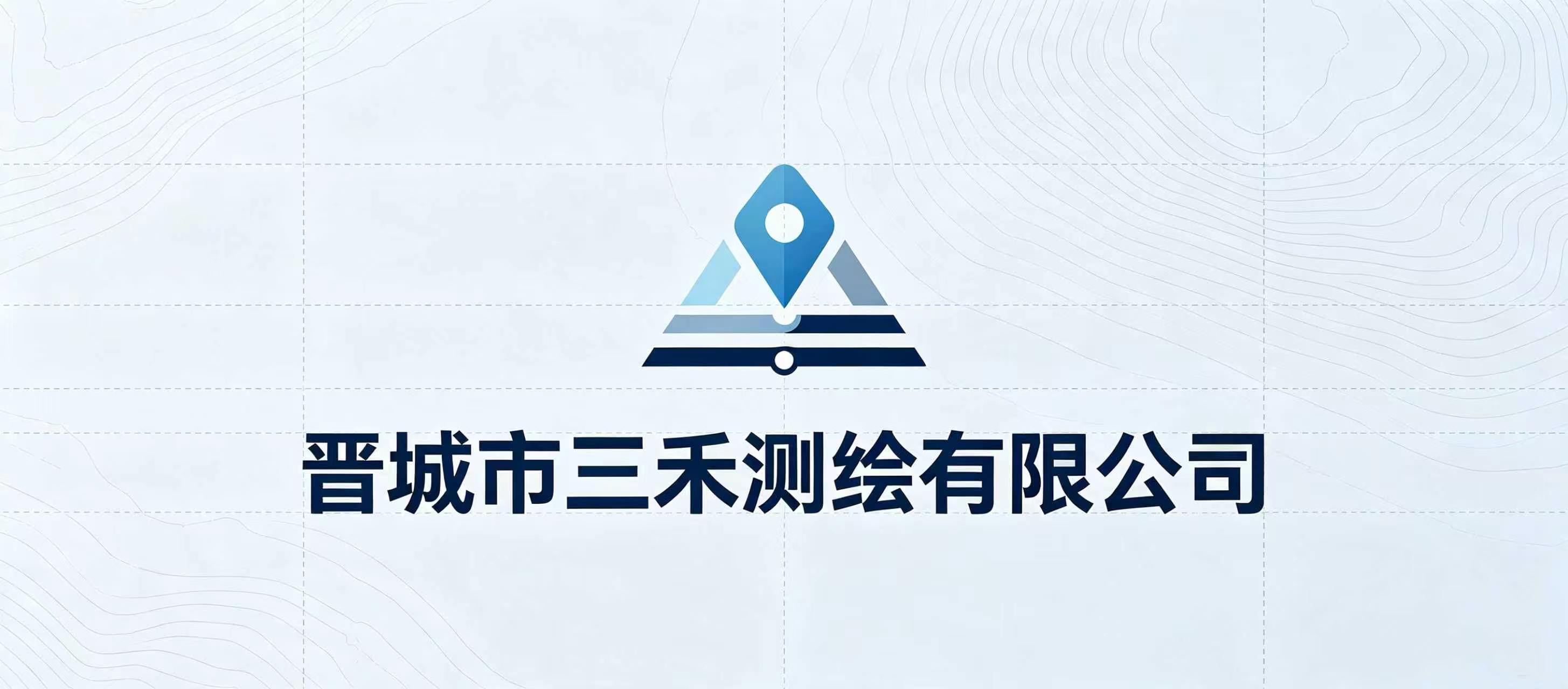 晋城市三禾测绘有限公司