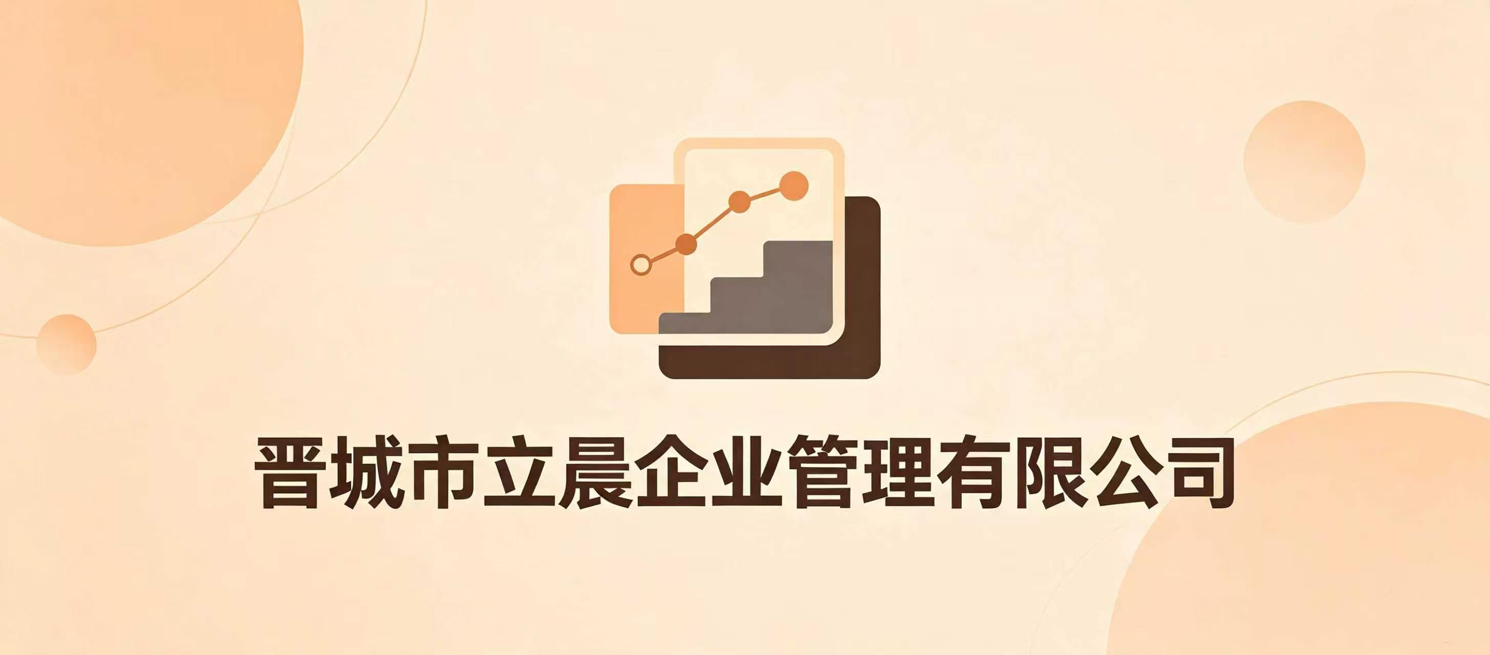 晋城市立晨企业管理有限公司