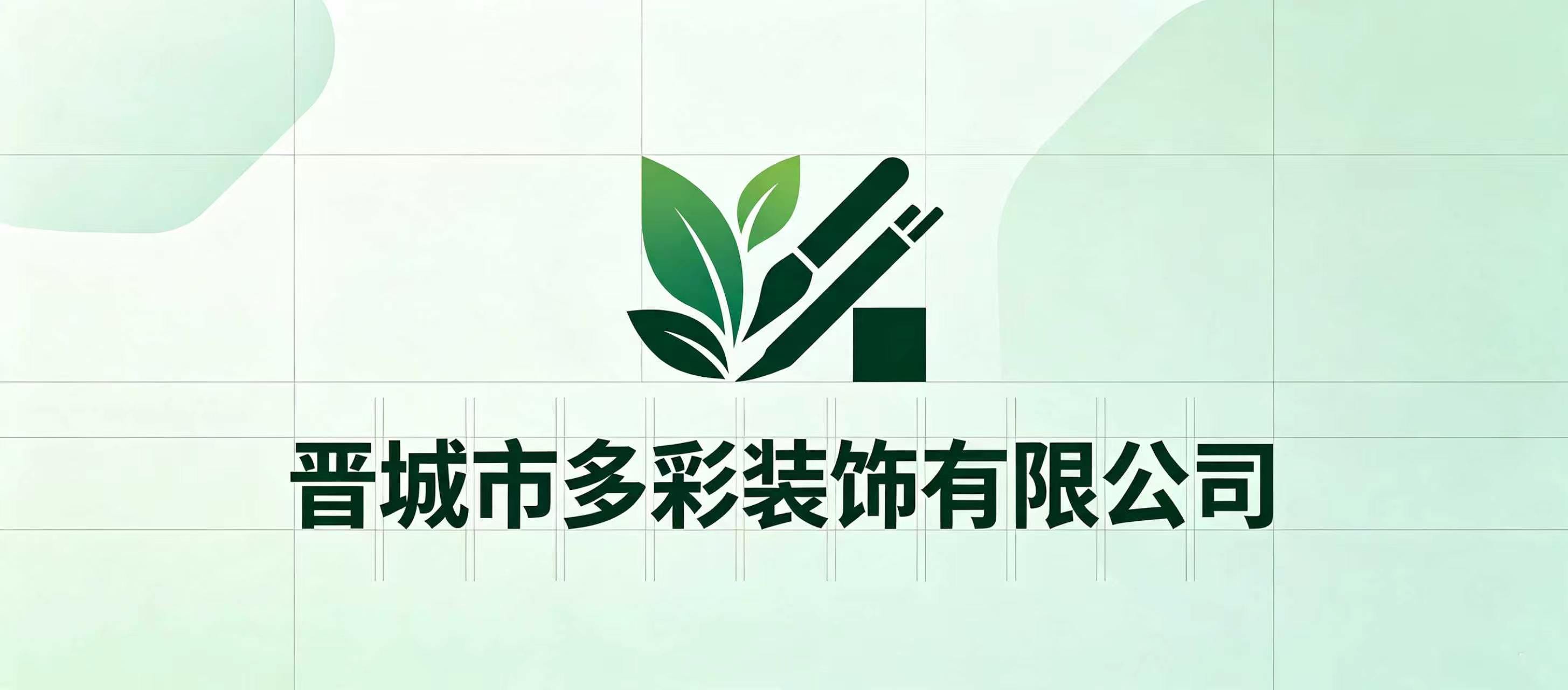 晋城市多彩装饰有限公司