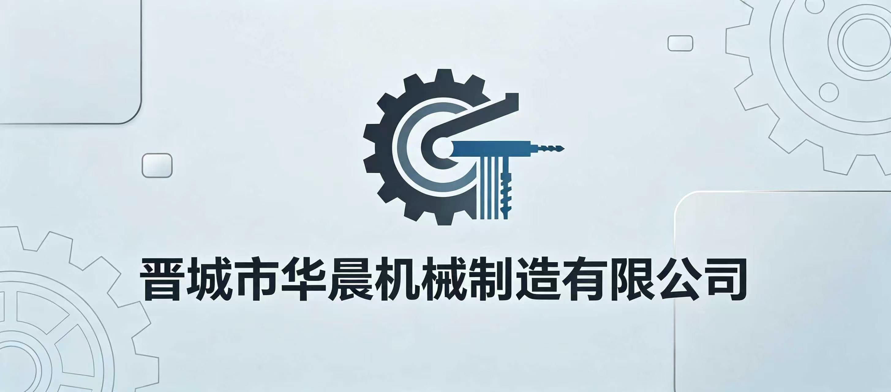 晋城市华晨机械制造有限公司
