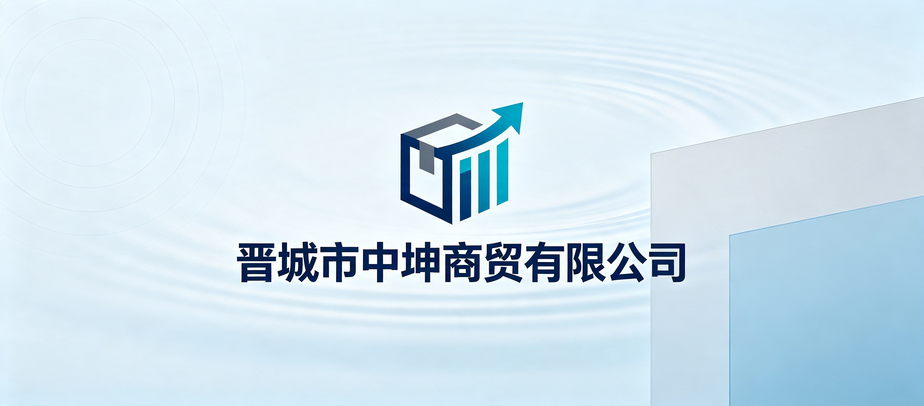晋城市中坤商贸有限公司
