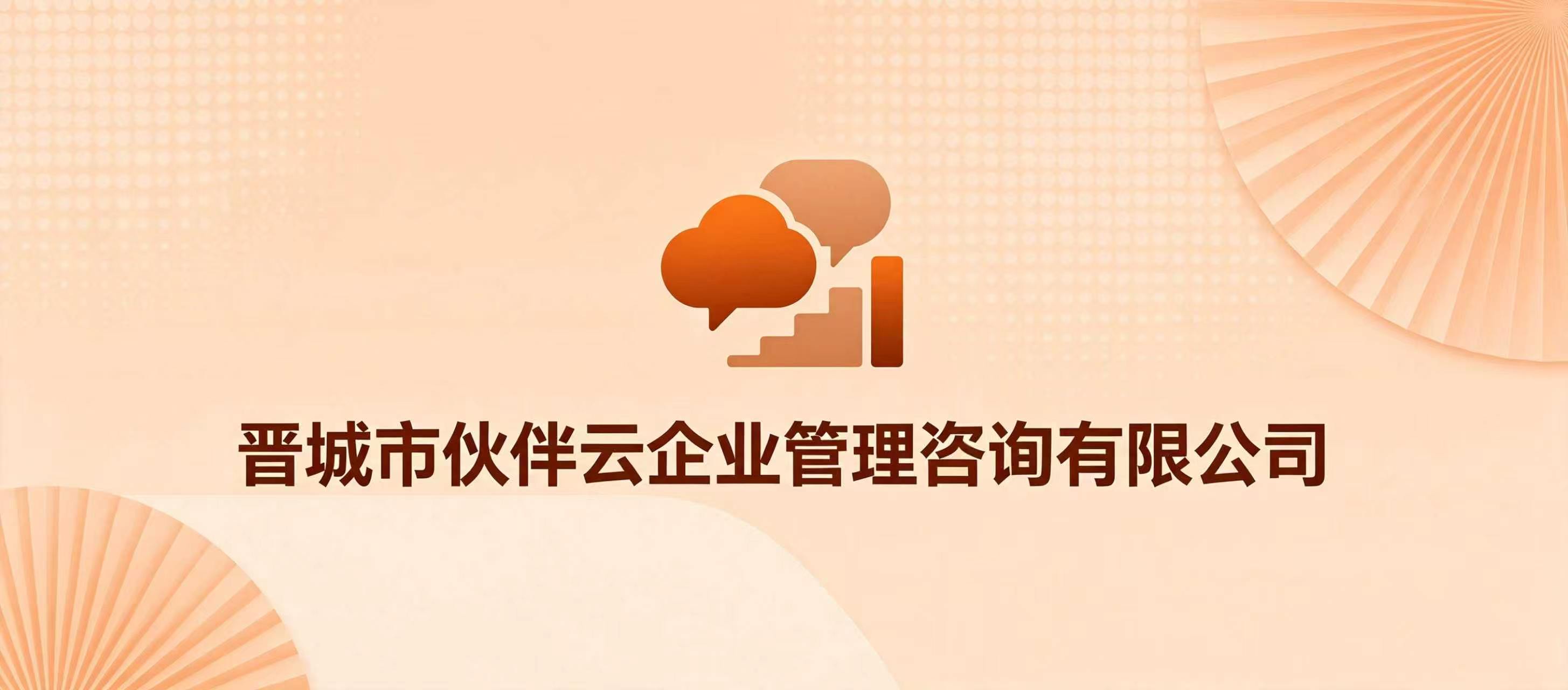 晋城市伙伴云企业管理咨询有限公司