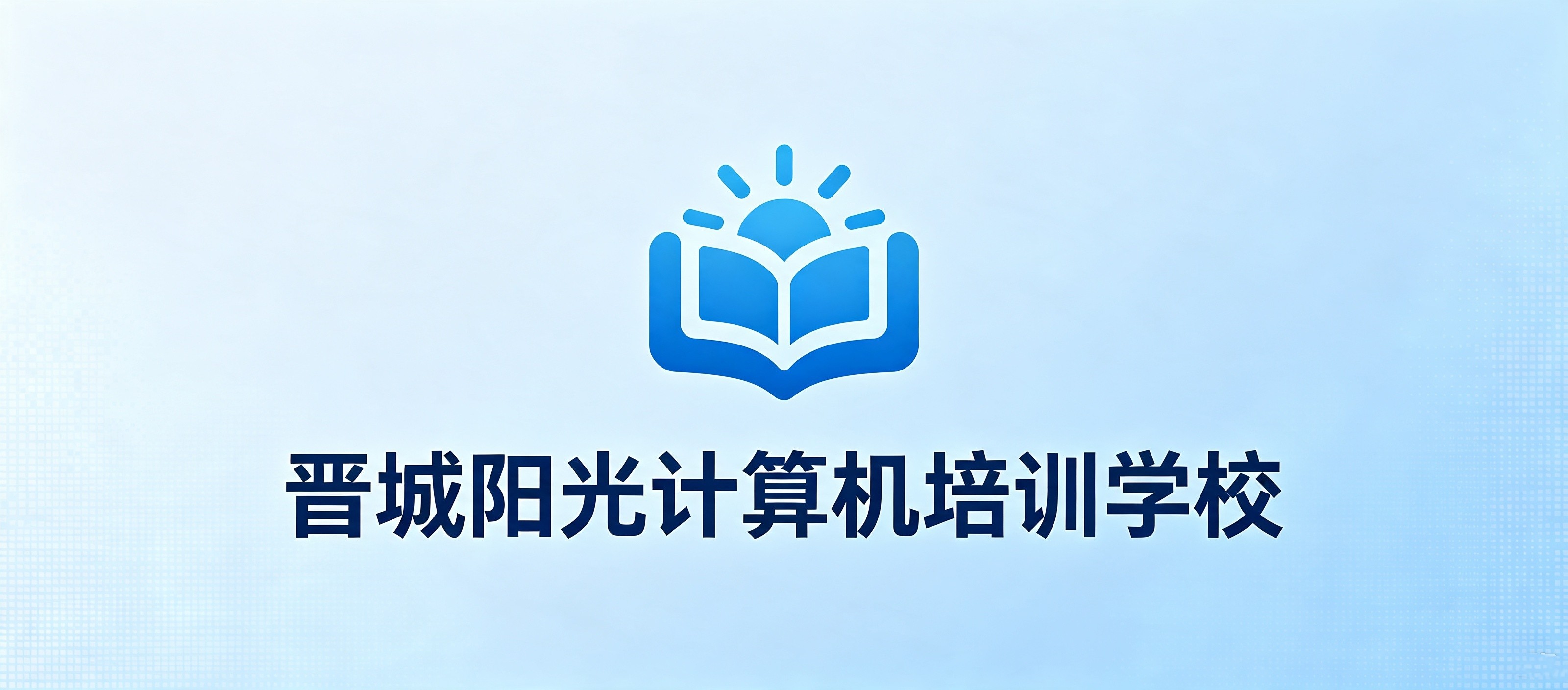 晋城阳光计算机培训学校