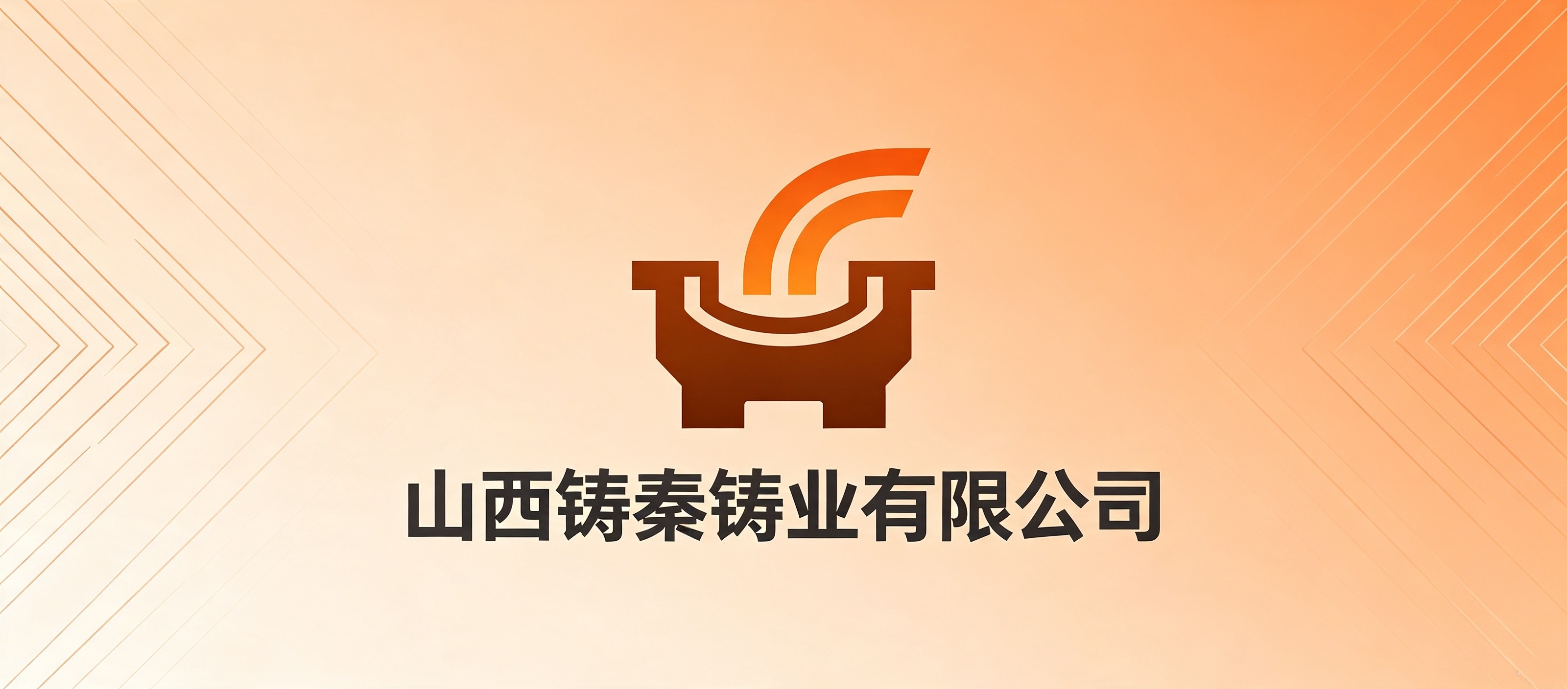 山西铸秦铸业有限公司