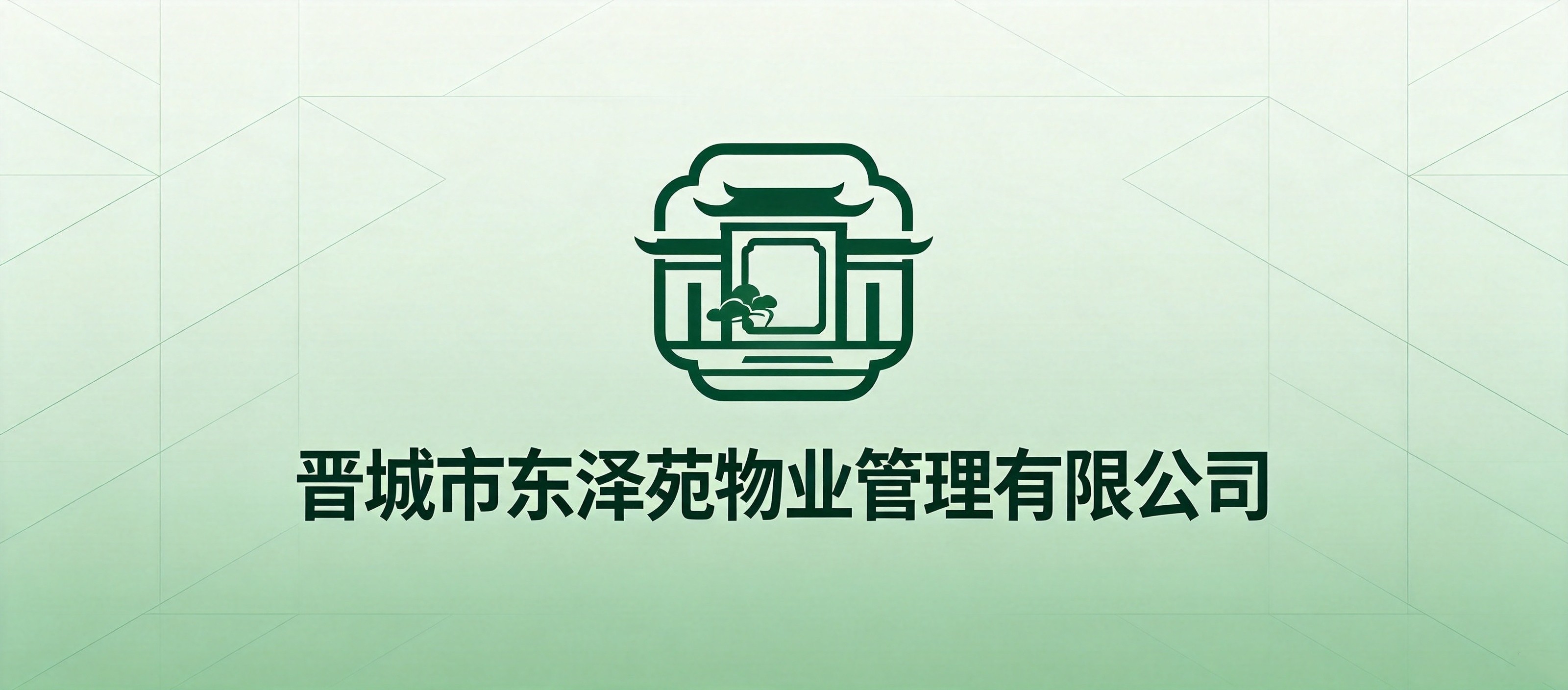 晋城市东泽苑物业管理有限公司