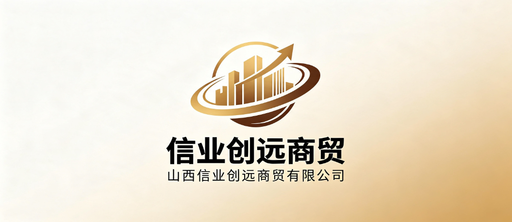 山西信业创远商贸有限公司