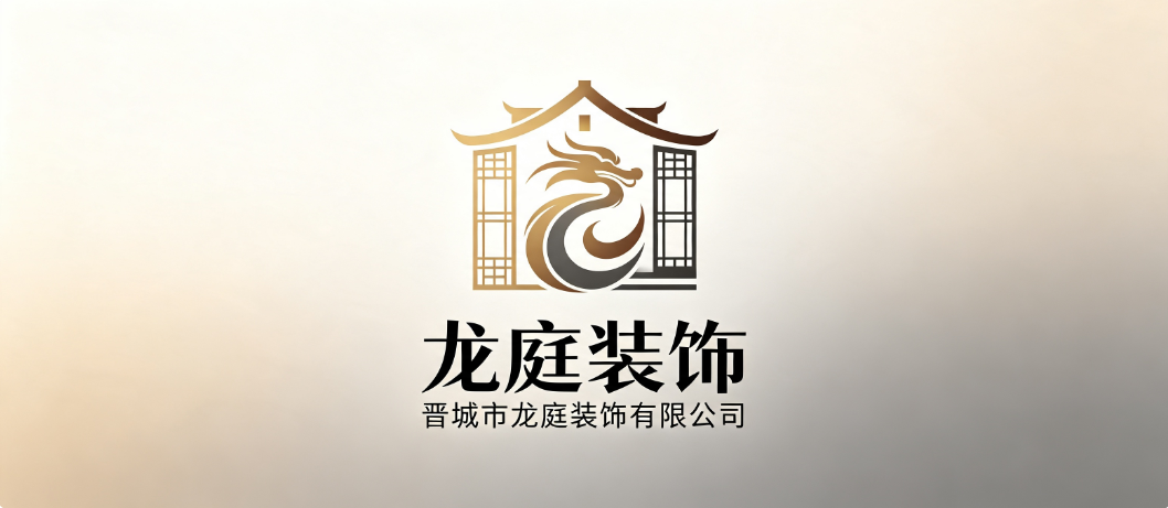 晋城市龙庭装饰有限公司