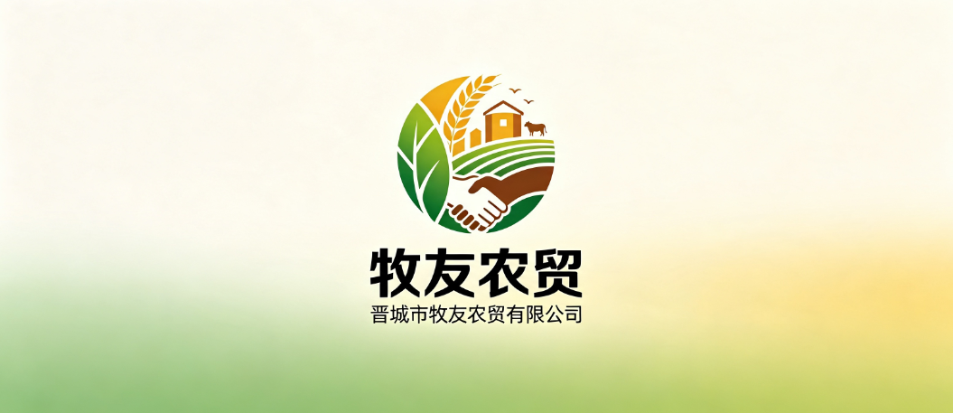 晋城市牧友农贸有限公司