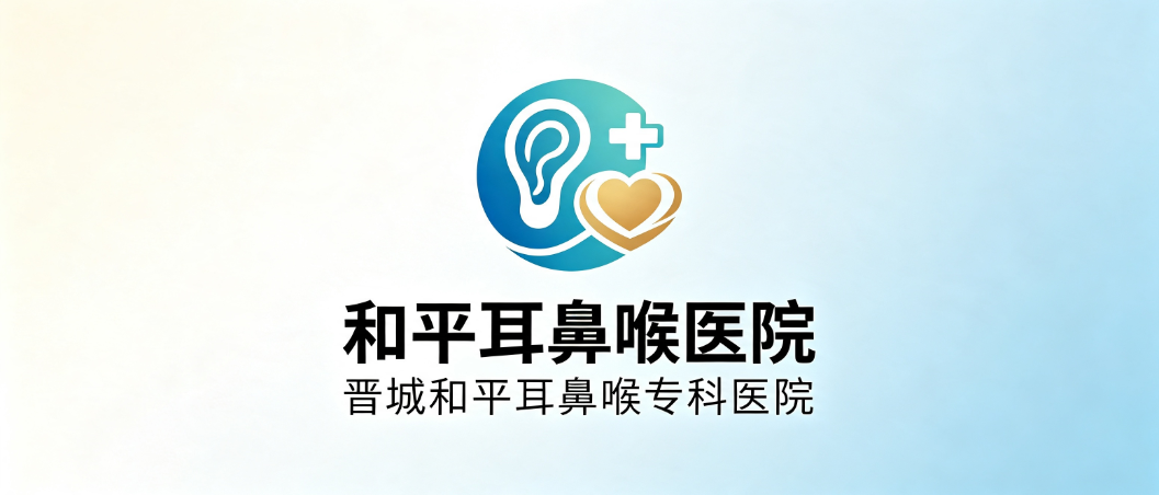 晋城和平耳鼻喉专科医院
