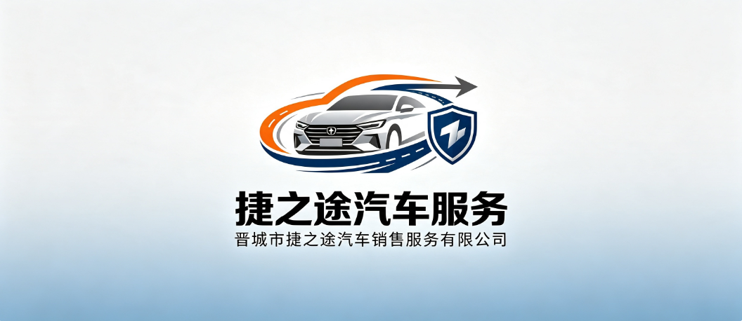 晋城市捷之途汽车销售服务有限公司