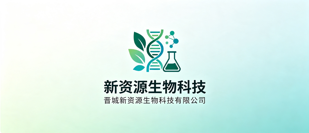 晋城新资源生物科技有限公司