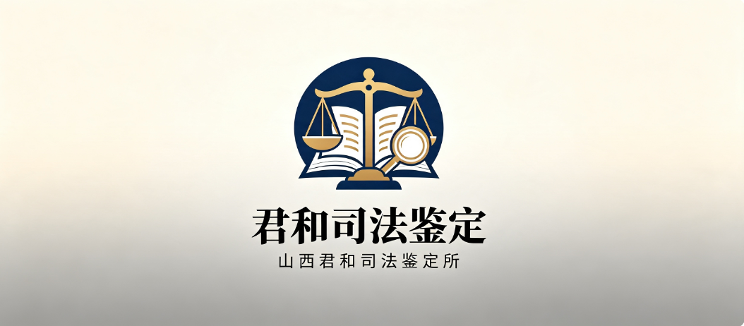 山西君和司法鉴定所