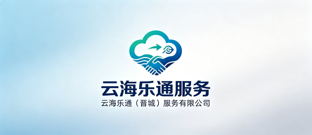 云海乐通（晋城）服务有限公司